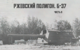 Ржевский артиллерийский полигон. Б-37⁠