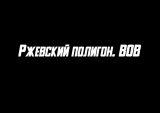 Ржевский артиллерийский полигон. Великая Отечественная война