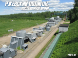 Ржевский артиллерийский полигон. Послевоенные годы⁠