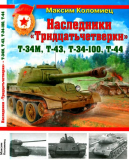 Максим Коломиец. Наследники «Тридцатьчетверки» – Т-34М, Т-43, Т-34-100, Т-44. Скачать