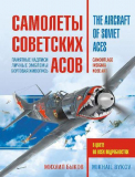 Самолёты советских асов. Боевая раскраска «сталинских соколов». Скачать