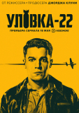 Джозеф Хеллер. Уловка-22. Смотреть.
