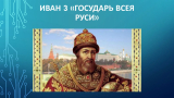 Америка будет… русской или Иван III — «попаданец»