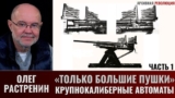 Олег Растренин. «Только большие пушки» Часть 1