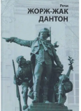 Не каждый день казнят Дантона