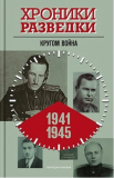 Коды и шифры Рихарда Зорге и  разведчиков СССР