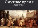 Илейко Муромец :  Лжепётр Смутного времени