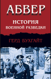 Абвер: история, структура и роль в военной машине нацистской Германии