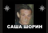 Александр Прокофьев («Саша Шорин»)