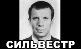 «Сильвестр»: «некоронованный Король» общая «картинка» ч1