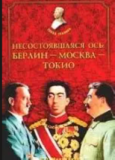 Карл Хаусхофер: архитектор несостоявшегося проекта «Ось Берлин — Москва — Токио» 