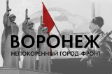 Воронеж: город, который не покорился. Единственный, где немцы не смогли установить свою власть