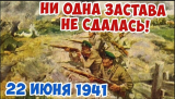 «Ни одна погранзастава не сдалась и не  отступила без приказа»: подвиг пограничников 22 июня 1941 года