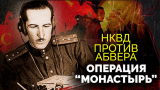 Как советская военная контрразведка подвела Абвер под „Монастырь“