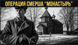 Что не так с операцией «Монастырь» согласно современным исследованиям