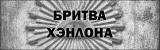 Бритва Хэнлона: «Миром правит не тайная ложа, а явная лажа»