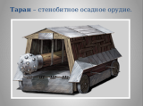 Стенобитные машины монголов: Как кочевники научились брать неприступные крепости