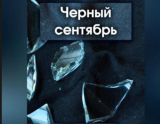 Черный Сентябрь с воздуха: От Генриха Мати  до  «Аль-Каиды»