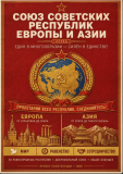 «Союз Советских Республик Европы и Азии»: что это за идея и почему она осталась проектом