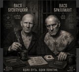 Хранители старой веры: Вася Бузулуцкий и Вася Бриллиант — последние идеалисты воровского мира