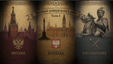 Краткий исторический цикл: Москва,Варшава,Хмельницкий. часть 1