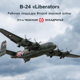 Бомбардировщик B‑24 «Liberator»: рабочая лошадка Второй мировой и служба в 311‑й чешской эскадрилье