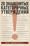 20 известных категоричных утверждений
