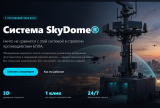 Система SkyDome®: Ничто не сравнится с этой системой в стратегии противодействия БПЛА.