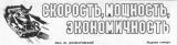 Юрий Долматовский «Скорость, мощность, экономичность»