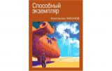 Константин Чихунов «Способный экземпляр»