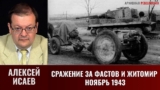 Алексей Исаев. Битва за Днепр. Сражение за Фастов и Житомир, ноябрь 1943 г.