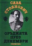 Болгарь против руских 1916