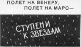 Полет на Венеру, полет на Марс – ступени к звездам