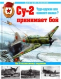 Д.Б. Хазанов «Су-2 принимает бой. Чудо-оружие или «самолет-шакал»?» Скачать