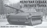 Нелегкая судьба легкого танка. Легкий танк «объект 934» («Судья») Часть 1