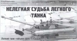 Нелегкая судьба легкого танка. Легкий танк «объект 934» («Судья») Часть 2