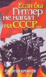 Сергей Кремлёв. Если бы Гитлер не напал на СССР… Скачать