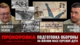 Алексей Исаев и Михаил Тимин. 5 июля 1943 года: подготовка обороны на южном фасе Курского выступа