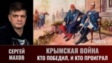 Сергей Махов. Крымская война. Часть 17. Кто победил, и кто проиграл