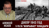 Алексей Исаев. Битва за Днепр. Днепр 1943 г. 5 гв.ТА «вскрывает» плацдарм