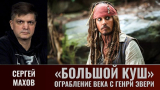Сергей Махов. «Большой куш» или самое крупнейшее ограбление, Генри Эвери