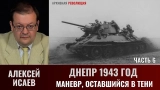 Алексей Исаев. Битва за Днепр. Днепр 1943 г. Маневр, оставшийся в тени