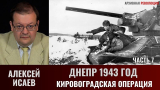 Алексей Исаев. Битва за Днепр. Днепр 1943 г. Кировоградская операция