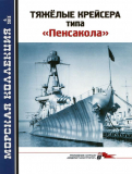 Морская Коллекция № 4 2013. Тяжелые крейсера типа «Пенсакола». Скачать