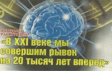 Футуролог Рей Курцвейл: «В XXI веке мы совершим рывок на 20000 лет вперед»