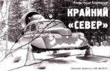 Транспорт для российских просторов. Крайний «Север» Часть 2