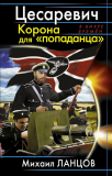 Михаил Ланцов. Цесаревич. Корона для «попаданца». Скачать