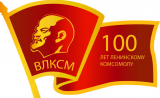 ВЛКСМ – 100 лет! Ё-ё-ё…!!! А ему уже 100.