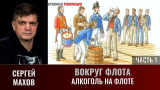 Сергей Махов. Вокруг флота. Часть 1. Алкоголь на флоте