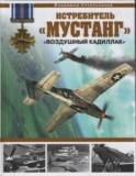 Владимир Котельников «“Мустанг”. “Воздушный кадиллак”» Скачать бесплатно